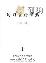 南洋问题资料  第1册（1975 PDF版）