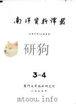 南洋问题资料  第3-4册（1975 PDF版）