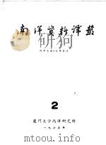 南洋问题资料  第2册（1975 PDF版）