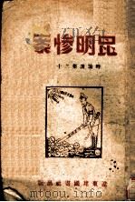 昆明惨案（ PDF版）