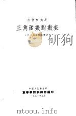 三角函数对数表（1951 PDF版）