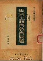 马列主义与教育问题 1951 PDF电子版封面 张渭澄译