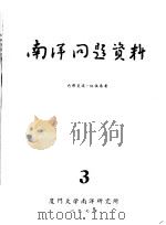 南洋问题资料  第3册（1974 PDF版）