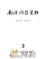 南洋问题资料  第2册（1974 PDF版）