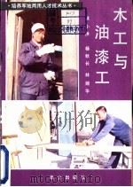 木工与油漆工 1984 PDF电子版封面 余小洪,杨秋长,林婉华编