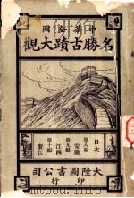 名胜古迹大观  第8篇（ PDF版）