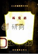 工人阶级的革命的领袖  第1辑（ PDF版）