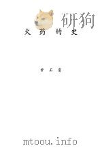 火药的史（1985 PDF版）
