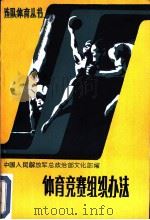 体育竞赛组织办法 1983 PDF电子版封面 刘德余等编写