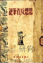 思想反省笔记（1949 PDF版）
