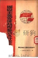 国际主义传教育参考文件专集（1949 PDF版）