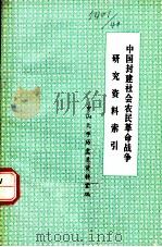 中国封建社会农民革命战争研究资料索引 1979 PDF电子版封面 中山大学历史系资料室编