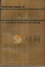 党的生活（1982 PDF版）
