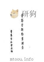 青岛市面粉业调查（ PDF版）