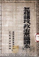 怎样讲授政治常识读本（1952年08月第1版 PDF版）