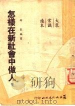 怎样在新社会中做人（1950 PDF版）