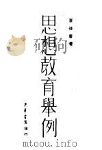 思想教育举例 1948 PDF电子版封面 夏征农著