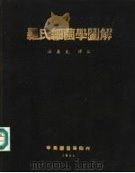 罗氏细菌学图解 1952 PDF电子版封面 (英)罗氏(R.C.Low),(英)道德斯(T.C.Dodd