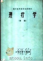 理疗学 各论 1981 PDF电子版封面 汤岗子理疗医院编
