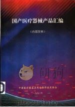 国产医疗器械产品汇编（1992 PDF版）