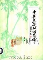 中药基础知识简编  上（ PDF版）