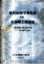 组织病理学染色法及其在诊断上的应用（1978 PDF版）