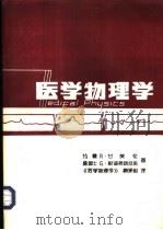 医学物理学 1981 PDF电子版封面 编著者J.R.Cameron,J.G.Skofronick
