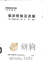 临床检验及进展（ PDF版）