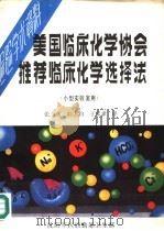 美国临床化学协会推荐临床化学选择法  小型实验室用（ PDF版）