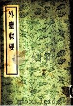 外台秘要  上中下（ PDF版）