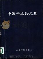 中医学术论文集 1980 PDF电子版封面 北京中医学会编辑