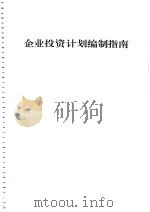 企业投资计划编制指南（ PDF版）