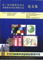 第三届功能性纺织品及纳米技术应用研讨会论文集 PDF电子版封面 纺织行业生产力促进中心,中国纺织科学研究院,北京纺织工程学会