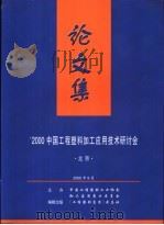‘2000中国工程塑料加工应用技术研讨会论文集  北京（ PDF版）