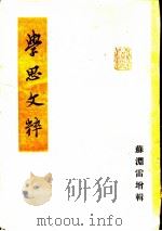 学思文粹 1948 PDF电子版封面 苏海雷编