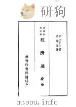 经济通史 第1卷 1936 PDF电子版封面 吴觉先著