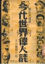 今代世界伟心专 1939 PDF电子版封面 萧剑青编译