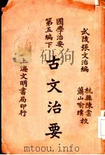 古文治要卷3序 1921 PDF电子版封面 武陵张文治编
