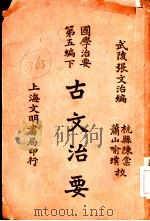 古文治要卷4序 1921 PDF电子版封面 武陵张文治编