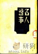名人逸事 1947 PDF电子版封面 羽沙者译编