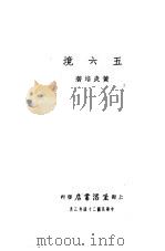 五六境 1935 PDF电子版封面 黄炎培著