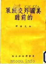 美国外交政策的前瞻 1967 PDF电子版封面 (美)基辛格(H.Kissinger)著;钮先钟译