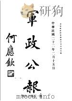 军政公报  第149号（1933 PDF版）
