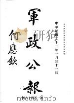 军政公报 第148号 1933 PDF电子版封面 中华?政特准挂号认为新闻纸类