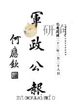 军政公报  第150号（1933 PDF版）