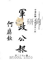 军政公报  第120号（1931 PDF版）