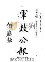 军政公报  第101号（1931 PDF版）