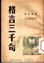 格言三千句 1946 PDF电子版封面 董尧编