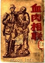 血肉相联 拥军爱民故事 1947 PDF电子版封面 刘白羽等