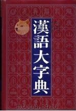 汉语大字典 1995 PDF电子版封面 7805434271 汉语大字典编辑委员会编著